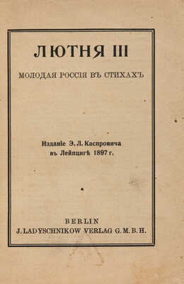 [Собрание В.Г. Лидина] Лютня III. Молодая Россия в стихах. 5-е изд. Лейпциг: Э.Л. Каспрович, [б. г.]. 
